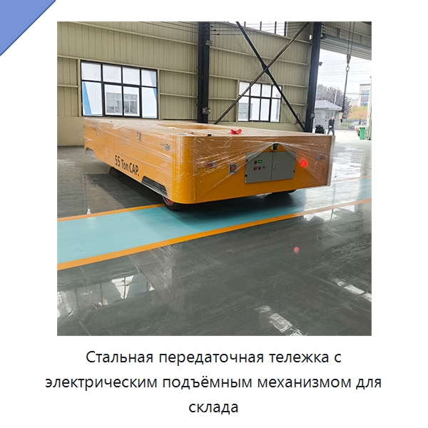 Стальная передаточная тележка с электрическим подъёмным механизмом для склада — Специальное подъемно-транспортное оборудование