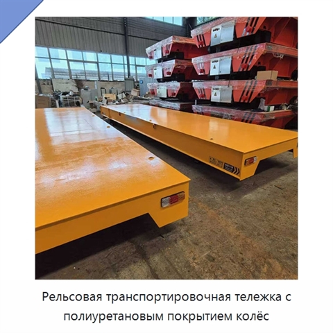 Рельсовая транспортировочная тележка с полиуретановым покрытием колёс