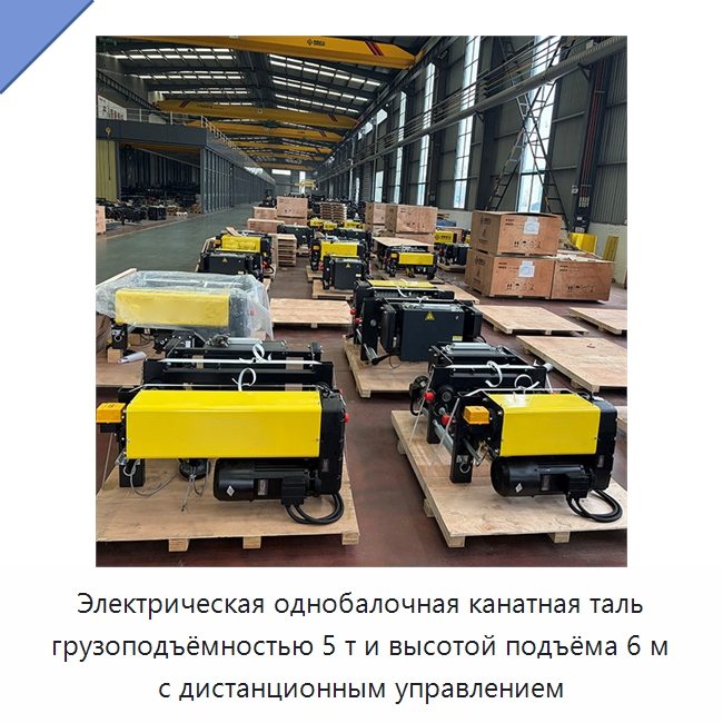 Электрическая однобалочная канатная таль грузоподъёмностью 5 т и высотой подъёма 6 м с дистанционным управлением — Электротали