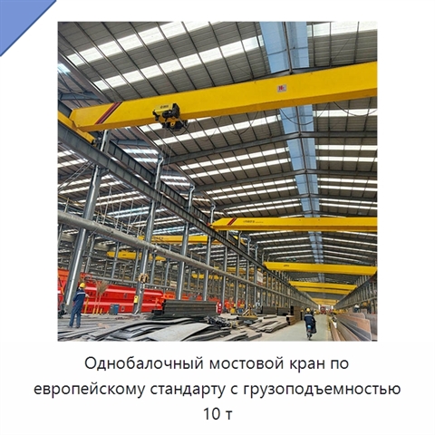 Однобалочный мостовой кран по европейскому стандарту с грузоподъемностью 10 т