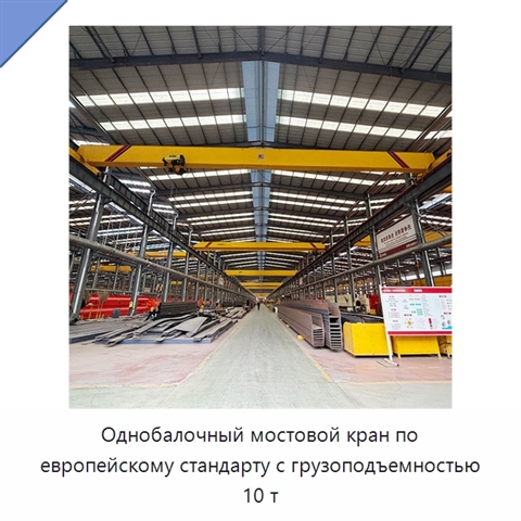 Однобалочный мостовой кран по европейскому стандарту с грузоподъемностью 10 т