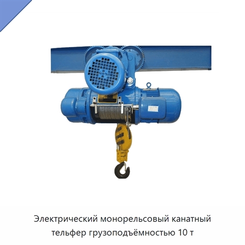 Электрический монорельсовый канатный тельфер грузоподъёмностью 10 т
