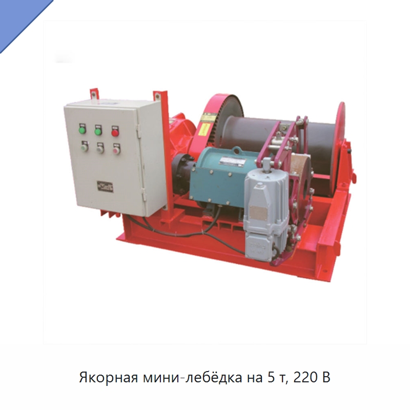 Якорная мини-лебёдка на 5 т, 220 В — Электролебедки
