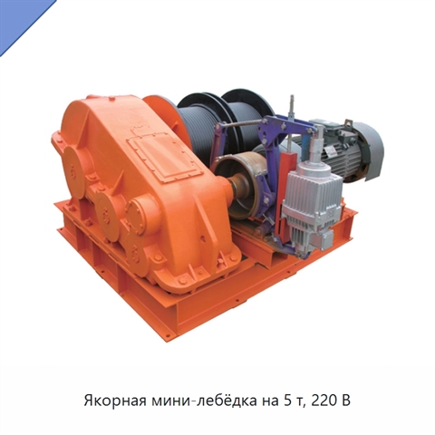 Якорная мини-лебёдка на 5 т, 220 В