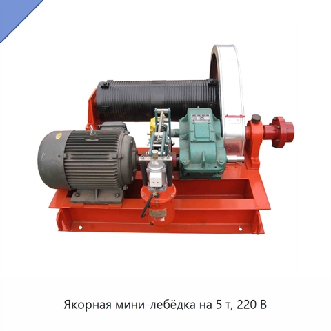 Якорная мини-лебёдка на 5 т, 220 В