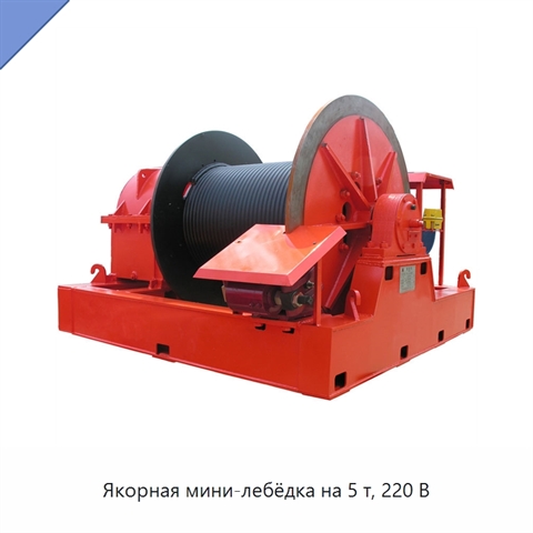 Якорная мини-лебёдка на 5 т, 220 В