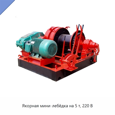 Якорная мини-лебёдка на 5 т, 220 В