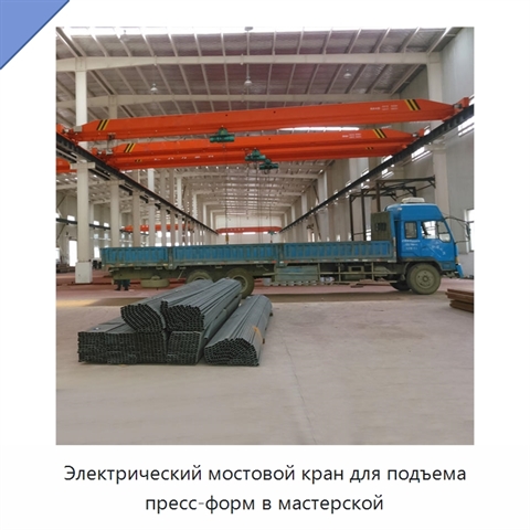 Электрический мостовой кран для подъема пресс-форм в мастерской