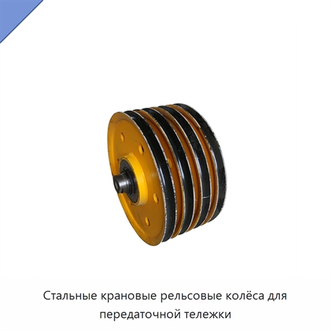 Стальные крановые рельсовые колёса для передаточной тележки