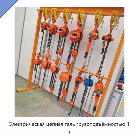Электрическая цепная таль грузоподъёмностью 1 т