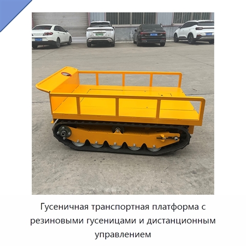 Гусеничная транспортная платформа с резиновыми гусеницами и дистанционным управлением