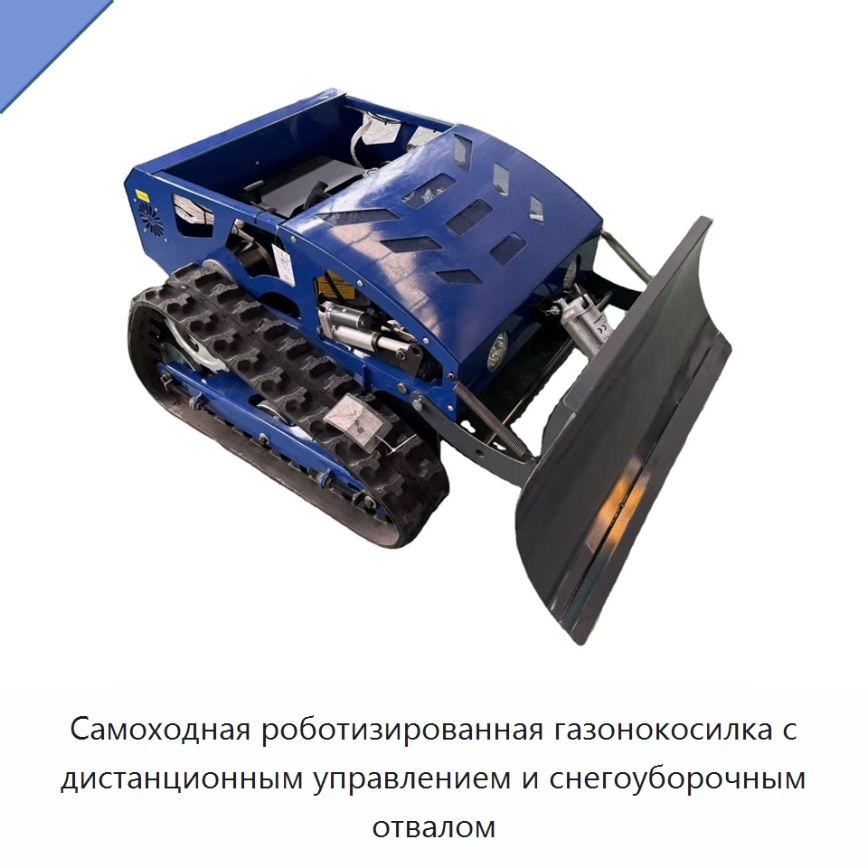 Самоходная роботизированная газонокосилка с дистанционным управлением и снегоуборочным отвалом — Специальная строительная техника
