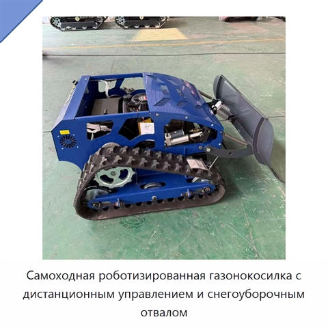 Самоходная роботизированная газонокосилка с дистанционным управлением и снегоуборочным отвалом
