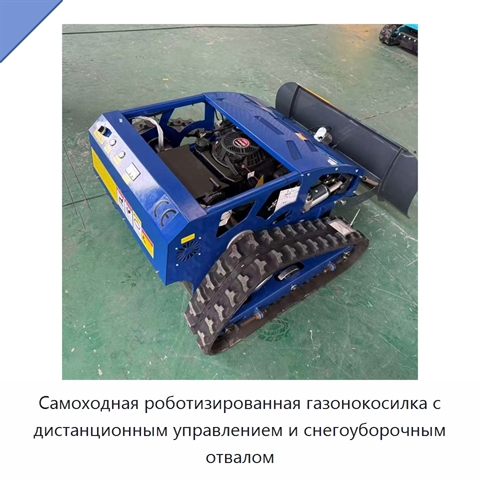 Самоходная роботизированная газонокосилка с дистанционным управлением и снегоуборочным отвалом