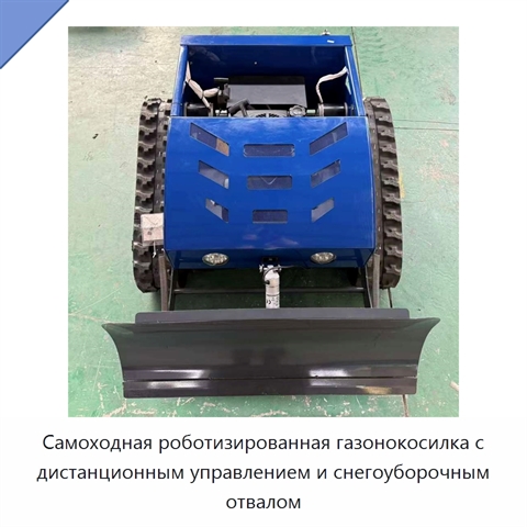 Самоходная роботизированная газонокосилка с дистанционным управлением и снегоуборочным отвалом