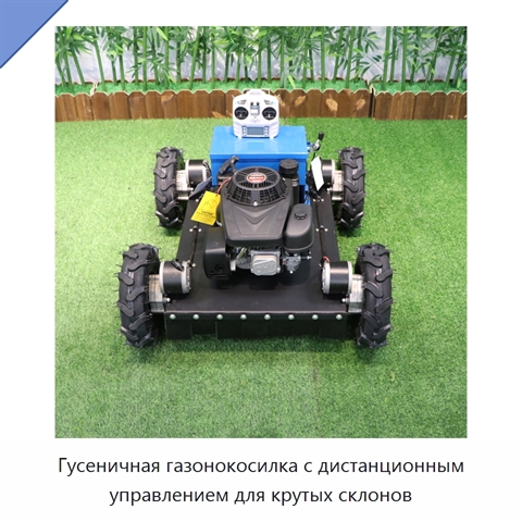 Гусеничная газонокосилка с дистанционным управлением для крутых склонов
