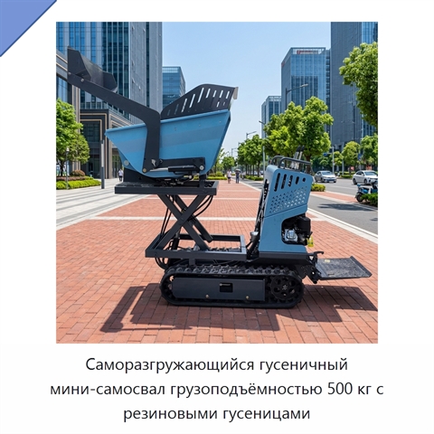 Саморазгружающийся гусеничный мини-самосвал грузоподъёмностью 500 кг с резиновыми гусеницами