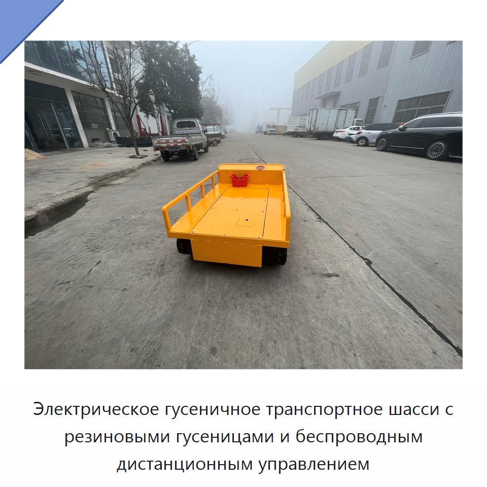 Электрическое гусеничное транспортное шасси с резиновыми гусеницами и беспроводным дистанционным управлением — Специальное подъемно-транспортное оборудование