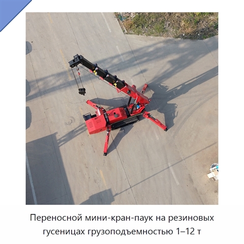 Переносной мини-кран-паук на резиновых гусеницах грузоподъемностью 1–12 т