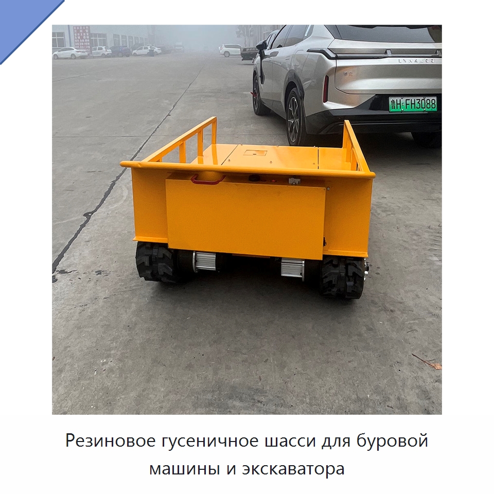 Резиновое гусеничное шасси для буровой машины и экскаватора — Специальное подъемно-транспортное оборудование