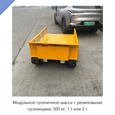 Модульное гусеничное шасси с резиновыми гусеницами, 500 кг, 1 т или 2 т
