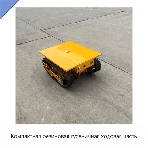 Компактная резиновая гусеничная ходовая часть
