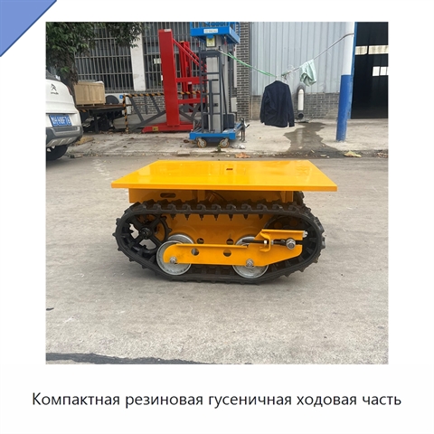 Компактная резиновая гусеничная ходовая часть