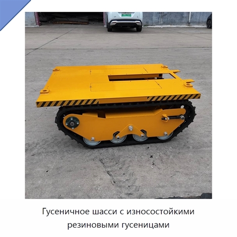 Гусеничное шасси с износостойкими резиновыми гусеницами