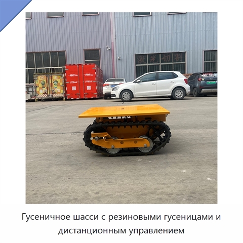 Гусеничное шасси с резиновыми гусеницами и дистанционным управлением