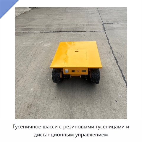 Гусеничное шасси с резиновыми гусеницами и дистанционным управлением