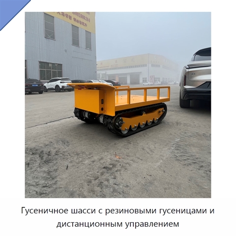 Гусеничное шасси с резиновыми гусеницами и дистанционным управлением