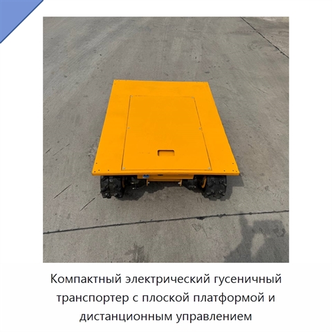 Компактный электрический гусеничный транспортер с плоской платформой и дистанционным управлением