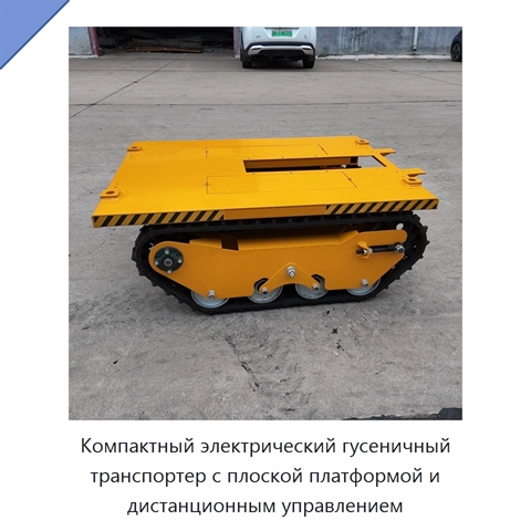 Компактный электрический гусеничный транспортер с плоской платформой и дистанционным управлением