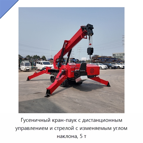Гусеничный кран-паук с дистанционным управлением и стрелой с изменяемым углом наклона, 5 т