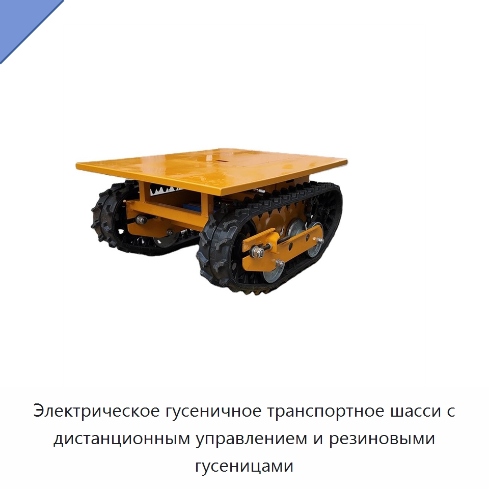 Электрическое гусеничное транспортное шасси с дистанционным управлением и резиновыми гусеницами — Специальное подъемно-транспортное оборудование