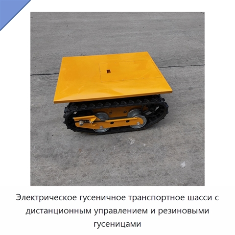 Электрическое гусеничное транспортное шасси с дистанционным управлением и резиновыми гусеницами