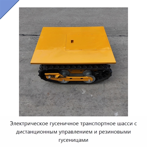 Электрическое гусеничное транспортное шасси с дистанционным управлением и резиновыми гусеницами