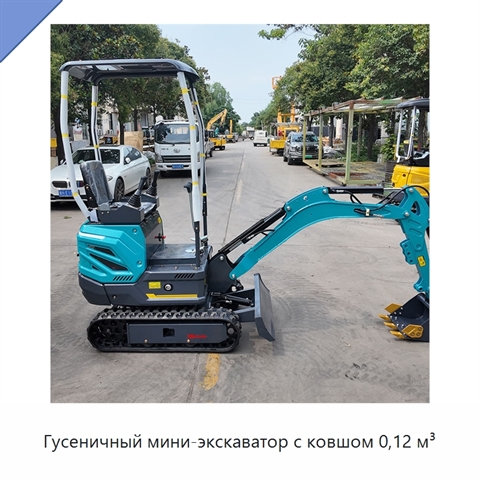 Гусеничный мини-экскаватор с ковшом 0,12 м³