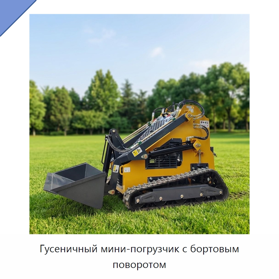 Гусеничный мини-погрузчик с бортовым поворотом — Землеройная техника