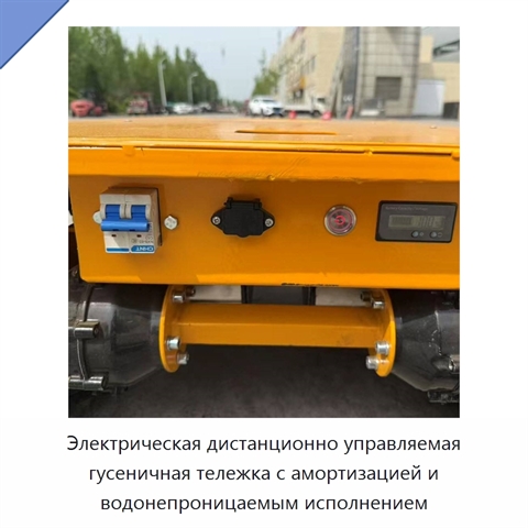 Электрическая дистанционно управляемая гусеничная тележка с амортизацией и водонепроницаемым исполнением