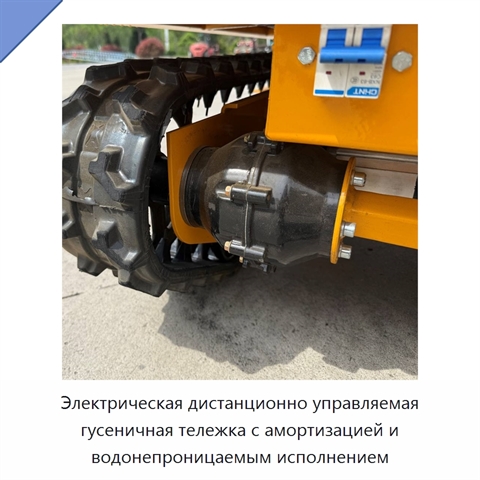 Электрическая дистанционно управляемая гусеничная тележка с амортизацией и водонепроницаемым исполнением