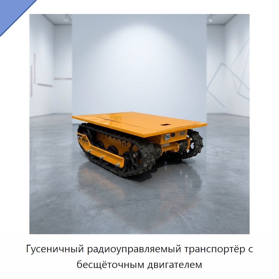 Гусеничный радиоуправляемый транспортёр с бесщёточным двигателем — Специальное подъемно-транспортное оборудование