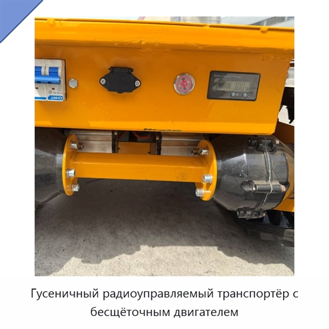 Гусеничный радиоуправляемый транспортёр с бесщёточным двигателем