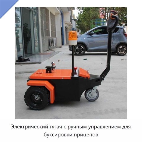 Электрический тягач с ручным управлением для буксировки прицепов
