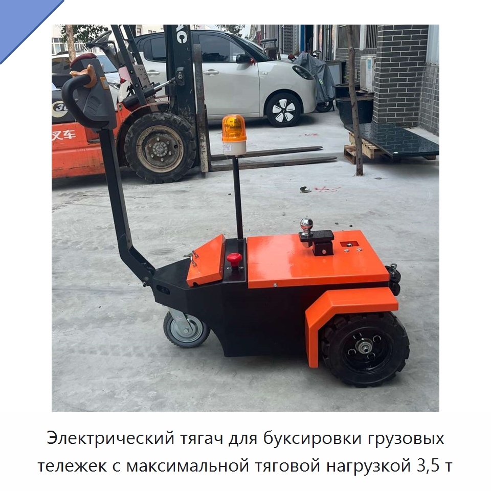 Электрический тягач для буксировки грузовых тележек с максимальной тяговой нагрузкой 3,5 т — Специальное подъемно-транспортное оборудование