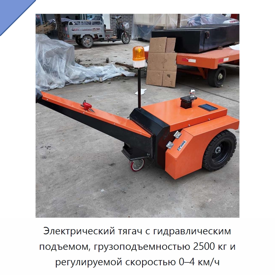 Электрический тягач с гидравлическим подъемом, грузоподъемностью 2500 кг и регулируемой скоростью 0–4 км/ч — Специальное подъемно-транспортное оборудование