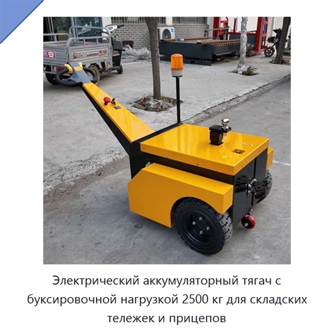 Электрический аккумуляторный тягач с буксировочной нагрузкой 2500 кг для складских тележек и прицепов