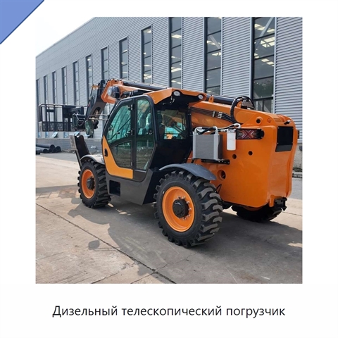 Дизельный телескопический погрузчик