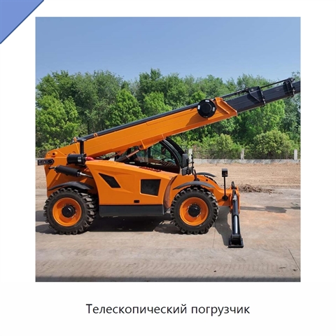 Телескопический погрузчик