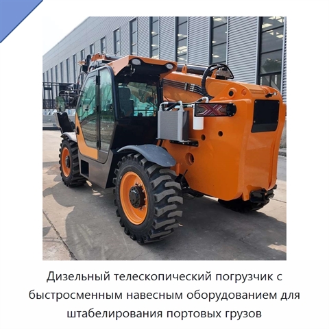 Дизельный телескопический погрузчик с быстросменным навесным оборудованием для штабелирования портовых грузов